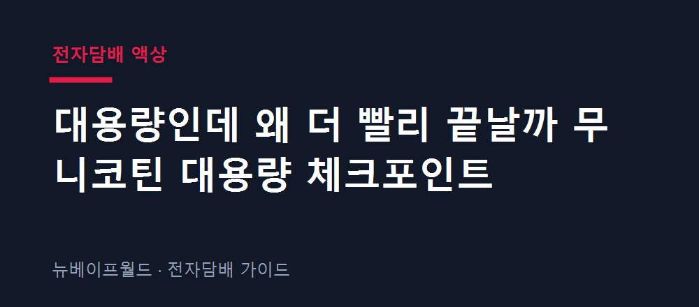 무니코틴 대용량 액상의 실제 소진 속도와 유지비 체크포인트 안내 이미지