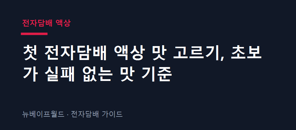 전자담배 액상 맛 추천 기준을 멘솔 과일 디저트 계열로 비교한 안내