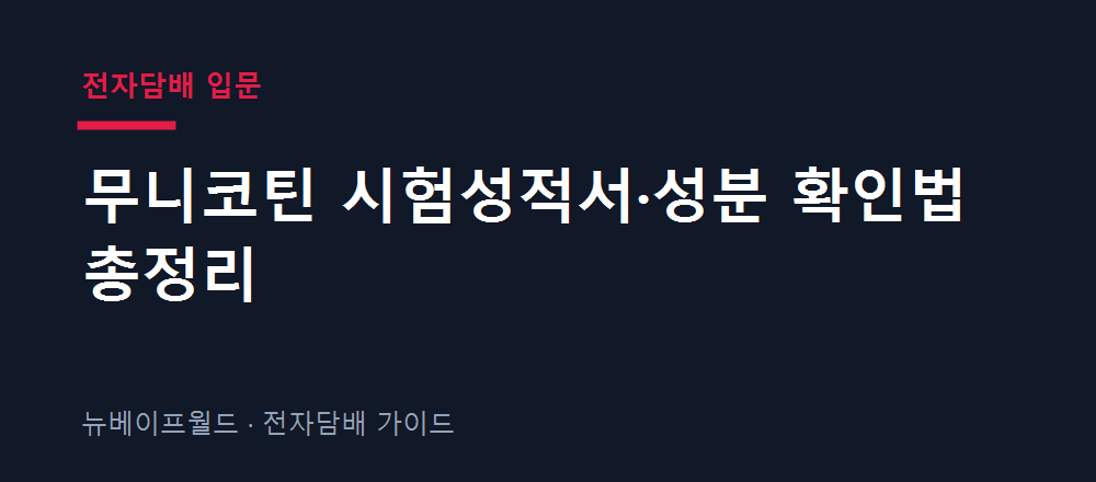 무니코틴 시험성적서에서 무검출 항목과 검출 한계를 확인하는 방법 안내