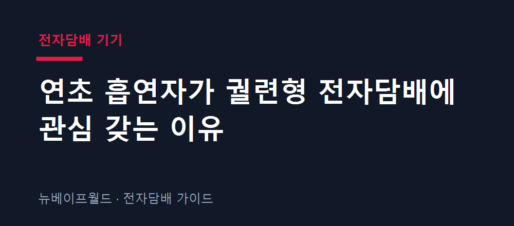 연초 흡연자가 궐련형 전자담배에 관심 갖는 이유를 냄새와 사용 방식으로 비교한 안내