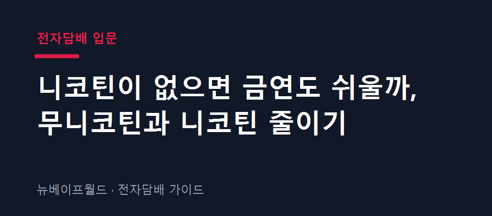 무니코틴과 니코틴 줄이기의 관계를 참고 수준에서 정리한 안내