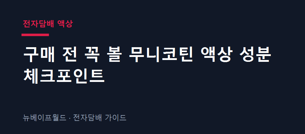 무니코틴 액상 성분 체크포인트를 니코틴 무검출과 향료 기준으로 정리한 안내