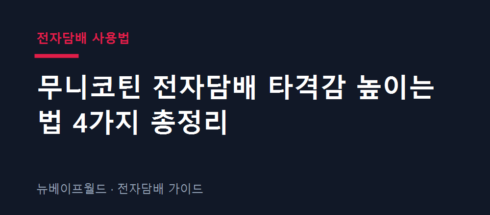 무니코틴 전자담배 타격감 높이는 법을 정리한 안내 이미지