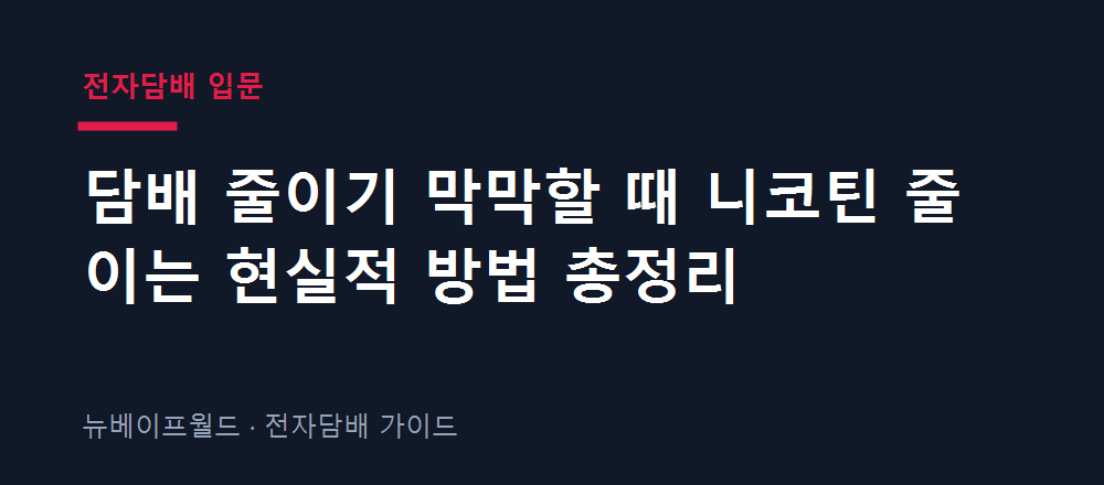 니코틴을 단계적으로 줄이는 현실적인 방법을 정리한 이미지