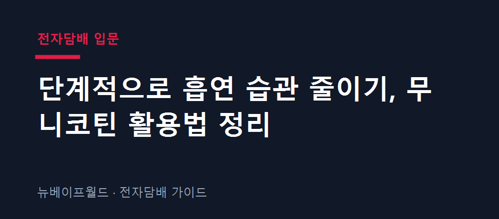 단계적으로 흡연 습관을 줄이는 방법과 무니코틴 활용을 정리한 이미지