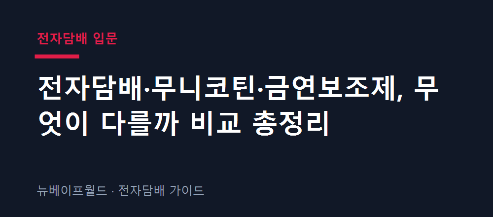 전자담배·무니코틴·금연보조제의 차이를 비교한 표 이미지