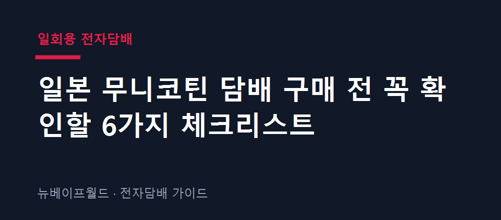 일본 무니코틴 담배 구매 전 확인할 체크리스트 이미지