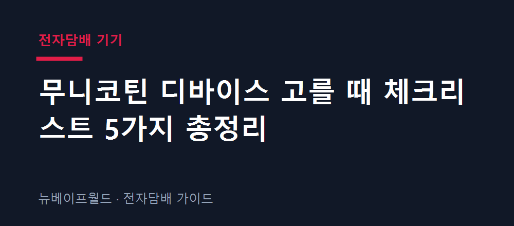 무니코틴 디바이스 선택 체크리스트를 정리한 이미지