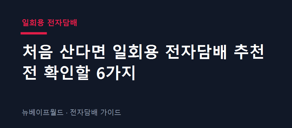 일회용 전자담배 첫구매 전 확인할 체크리스트 6가지를 보여주는 안내 이미지