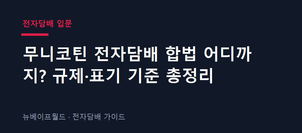 무니코틴 전자담배 합법 여부와 규제·표기 기준을 정리한 안내 이미지