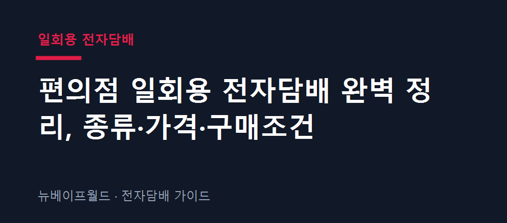 편의점 일회용 전자담배 종류와 가격, 구매조건을 정리한 안내 이미지
