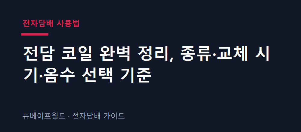 전담 코일 종류와 옴수 선택 기준, 교체 시기를 정리한 안내 이미지