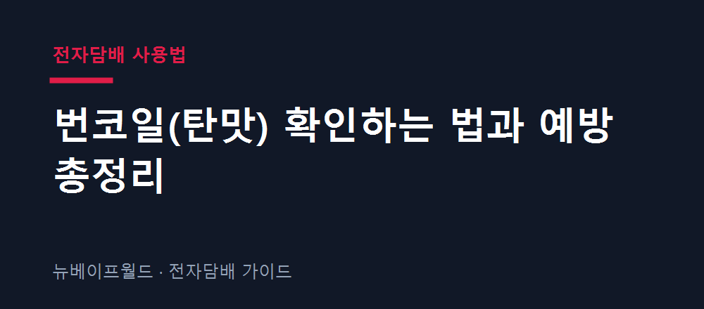 번코일 탄맛 확인하는 법과 원인별 예방법을 정리한 안내 이미지