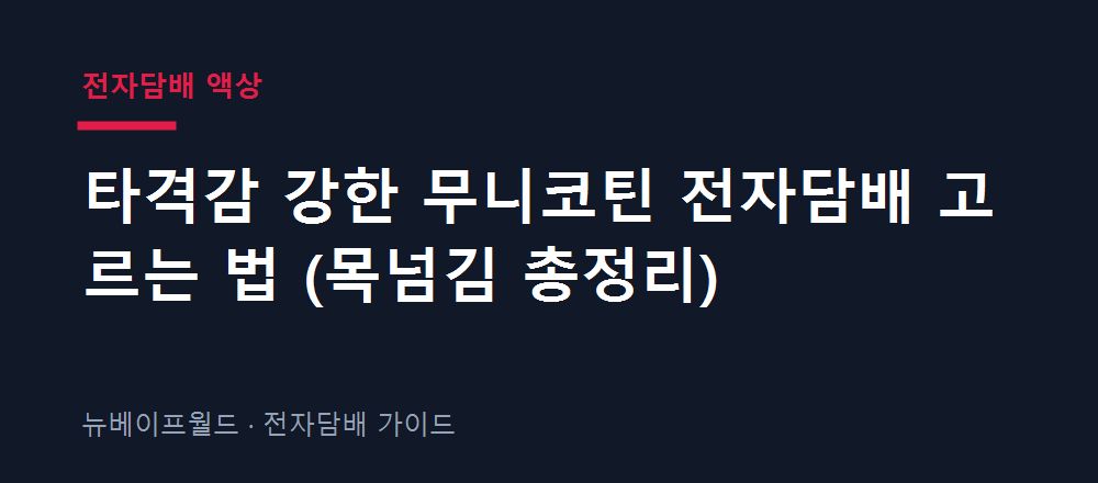 타격감 강한 무니코틴 전자담배를 고르는 기준을 정리한 이미지