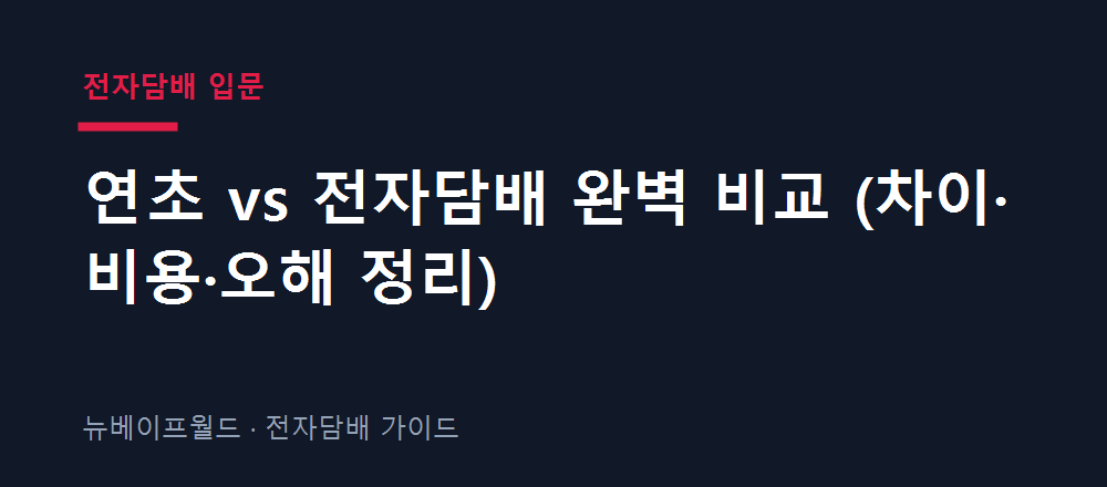 연초와 전자담배의 차이를 비교한 표 이미지
