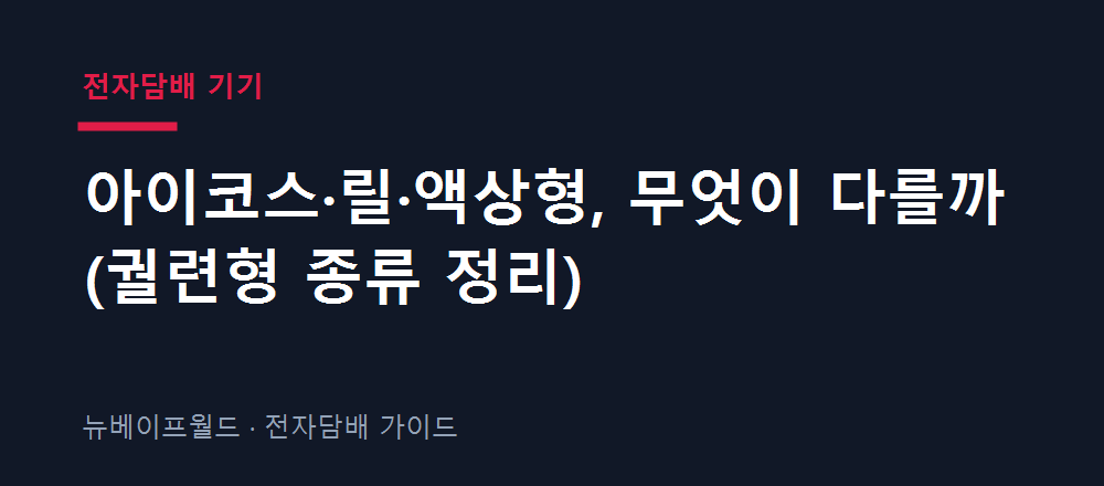 아이코스 릴 액상형 전자담배의 차이를 비교한 표 이미지
