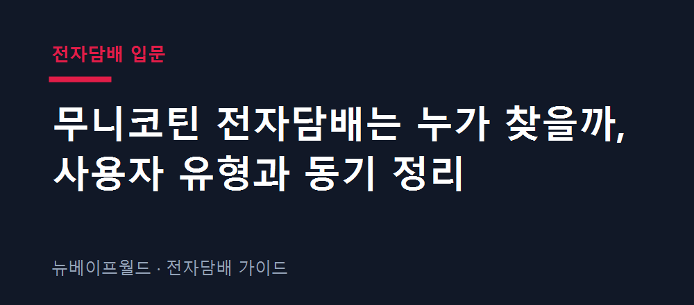 무니코틴 전자담배를 찾는 사용자 유형과 진입 동기를 정리한 이미지