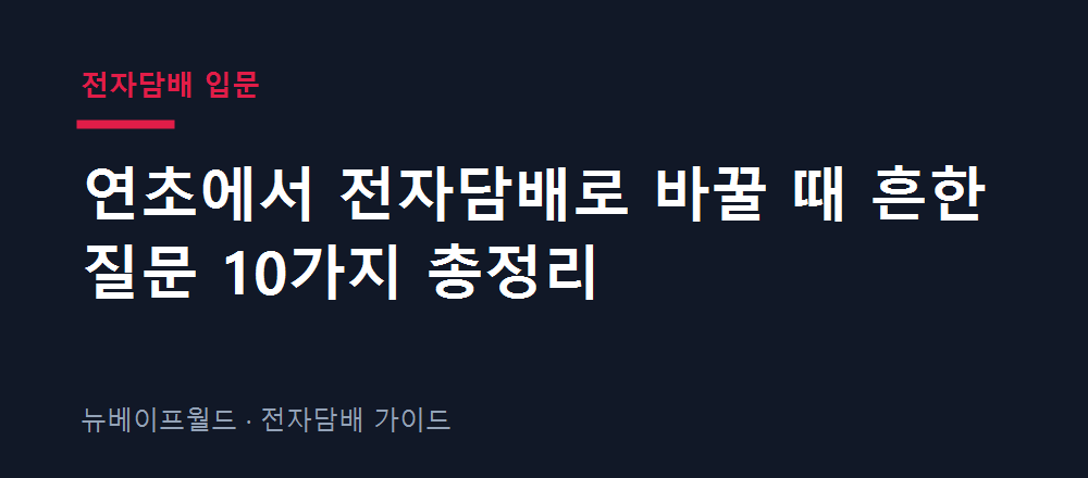 연초에서 전자담배로 전환할 때 흔한 질문 10가지를 정리한 이미지
