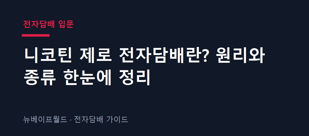 니코틴 제로 전자담배의 원리와 액상형 궐련형 종류를 정리한 이미지