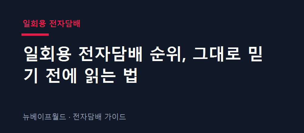 일회용 전자담배 순위를 비판적으로 읽는 기준을 정리한 이미지