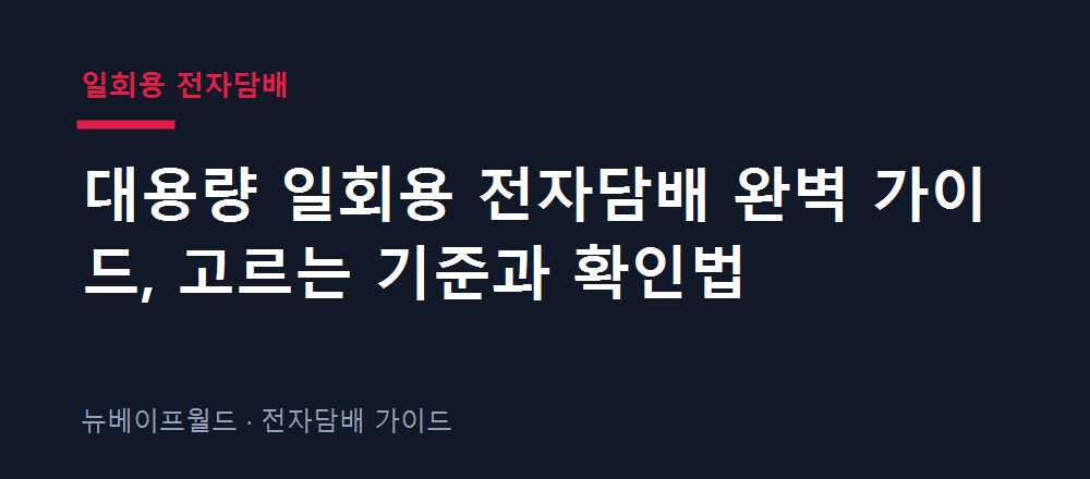 대용량 일회용 전자담배를 고르는 기준과 확인법을 정리한 이미지