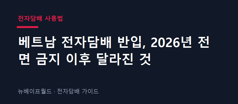 베트남 전자담배 전면 금지 규정과 과태료 기준을 설명하는 안내 이미지