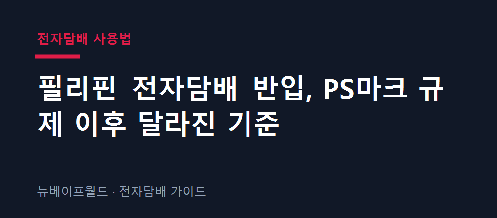 필리핀 전자담배 반입 시 PS마크 인증 규정을 설명하는 안내 이미지