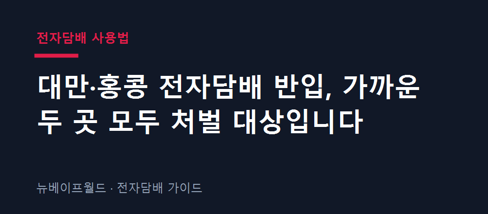대만과 홍콩의 전자담배 반입 처벌 규정을 비교한 안내 이미지