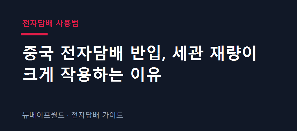 중국 전자담배 반입 시 개인용 수량과 세관 기준을 설명하는 안내 이미지