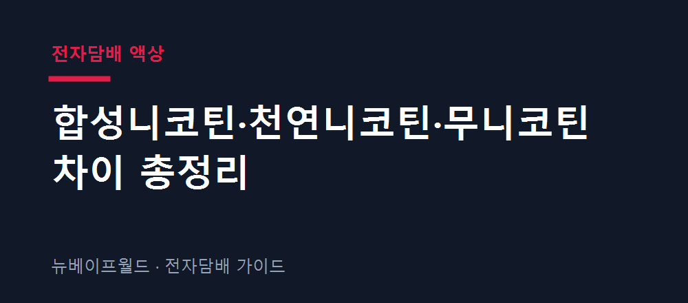 합성니코틴 천연니코틴 무니코틴의 차이와 법적 취급을 비교한 안내 이미지