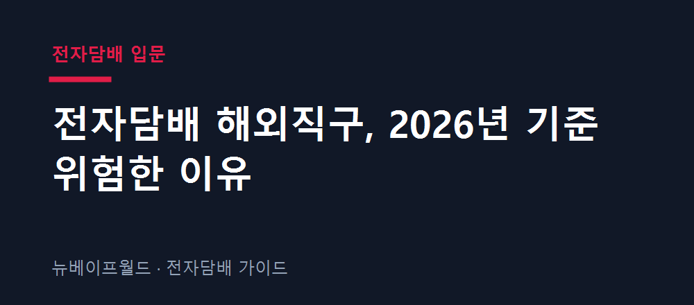 전자담배 해외직구의 법적 위험과 통관 문제를 설명하는 안내 이미지