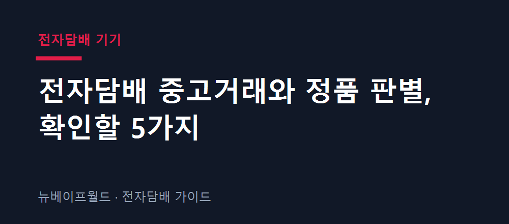 전자담배 중고거래 시 확인할 배터리 상태와 정품 판별 기준을 설명하는 안내 이미지
