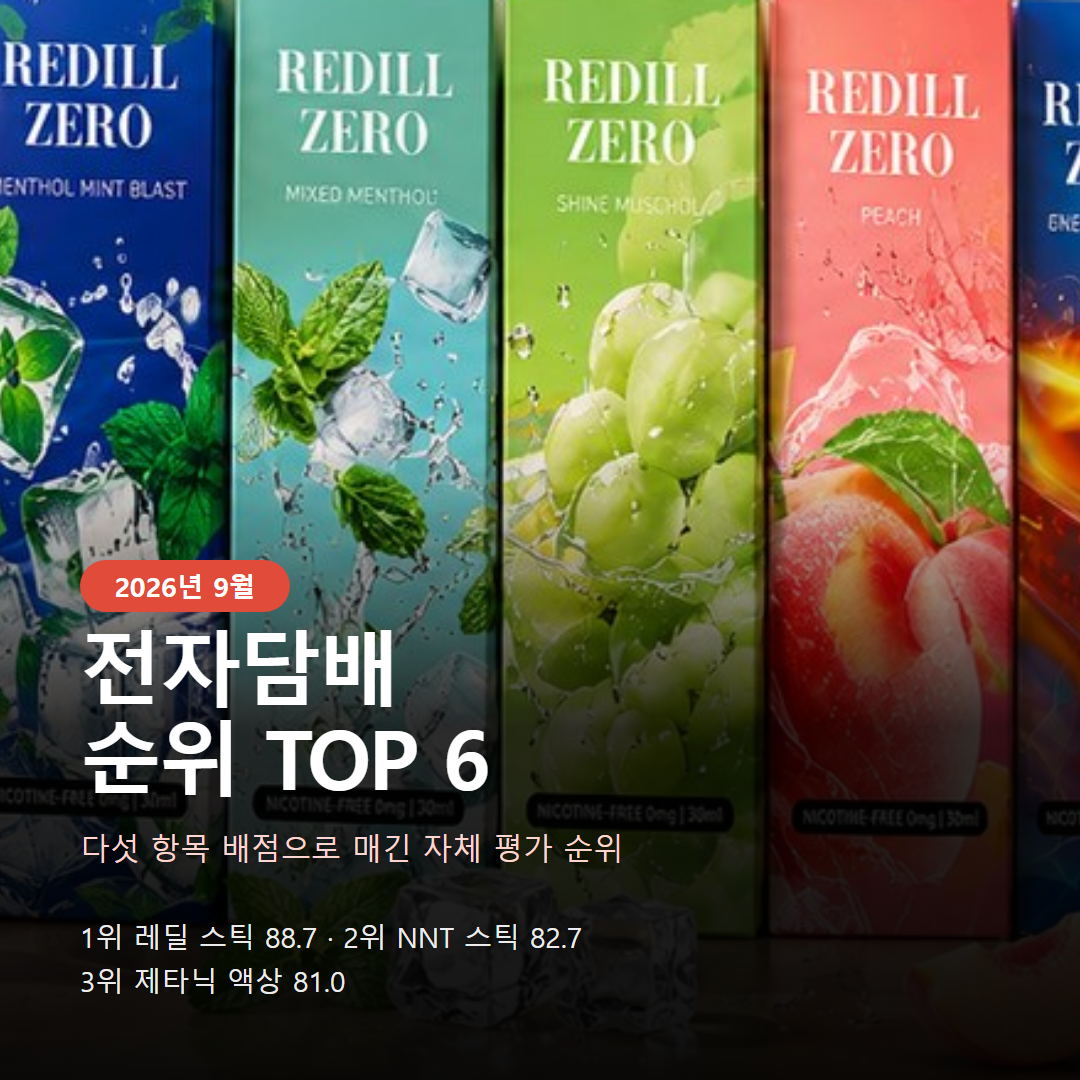 2026년 9월 3주차 전자담배 선호순위 TOP 6